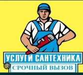 Для вашего Дома! Хороший Вариант!Сантех 24/7