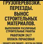 Услуги грузчиков и разнорабочих