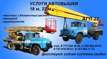 Аренда и услуги автовышки в городе и области.
