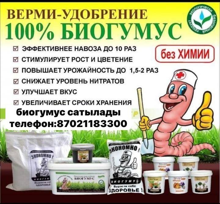 Биогумус және шылаушын сатылады. Ванновка!!!