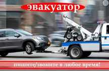 Услуги эвакуатор круглосуточно