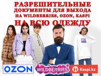 Разрешительные документы для выхода на Wildberries, OZON