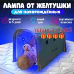 Лампа от желтушки / 1000 ТГ сутки / спасение от желтушки