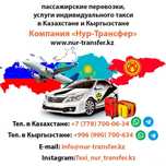 Такси Алматы-Бишкек,Аэропорт Манас, Иссык-куль.Бишкек-Алматы,Тараз итд