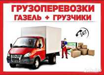 Грузчики + газель грузоперевозки