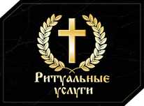 Ритуальный магазин . Продажа цветов, венков, извготовление памчтников