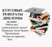 Резюме, Дипломные работы, курсовые, эссе, слайд, доклад, перевод
