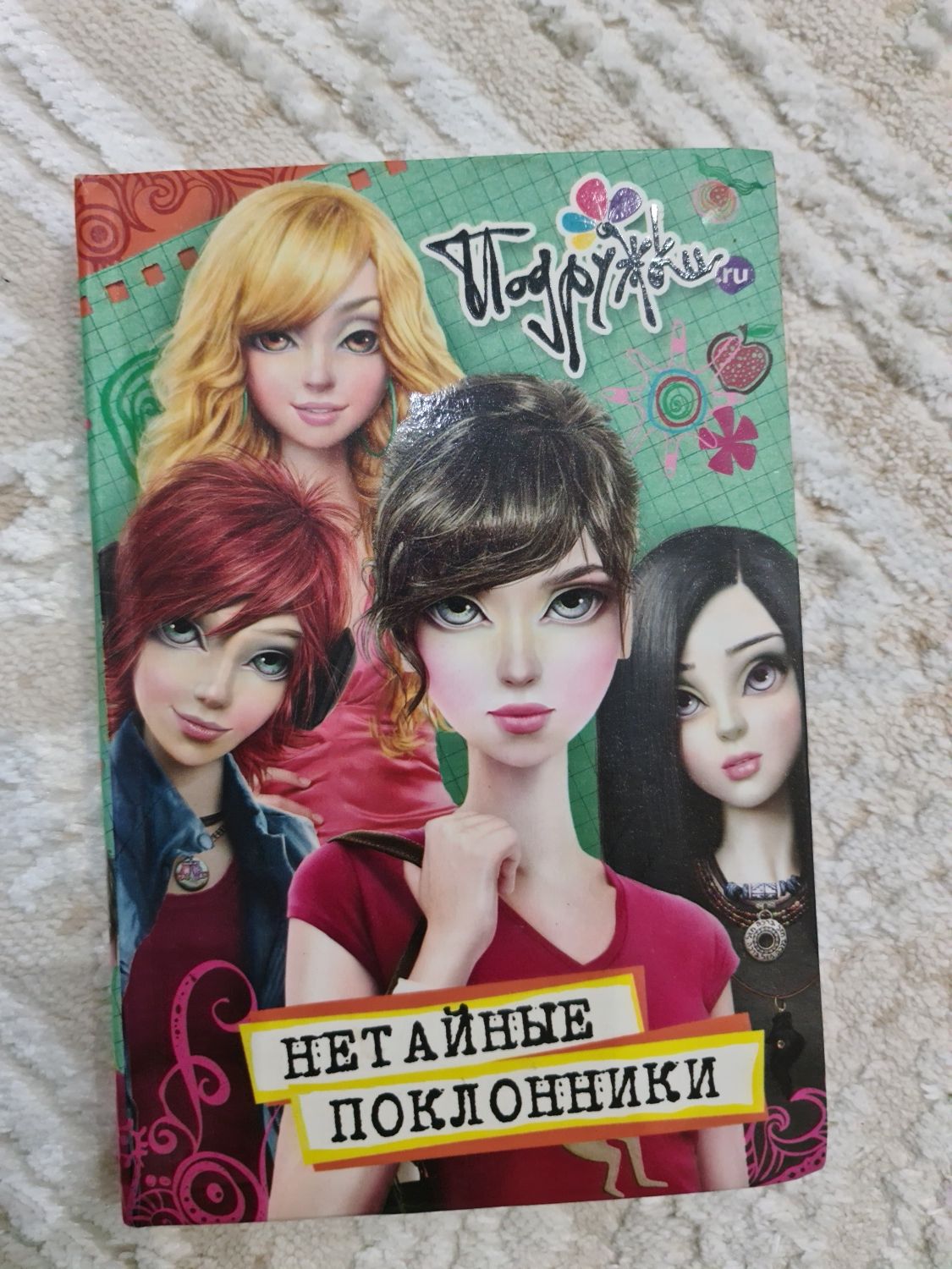 Книга "Нетайные поклонники"
