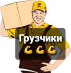 ГРУЗЧИКИ. НЕДОРОГО! 24/7 Круглосуточно!