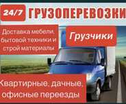 Услуга газель недорого! Грузчики переезд.Грузоперевозки перевозки