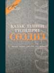 Толковый словарь казахского языка.
