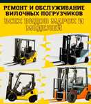 Ремонт вилочных погрузчиков ремонт кары