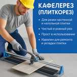 Кафелерез (плиткорез)
