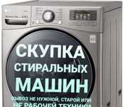 Ремонт стиральных машин