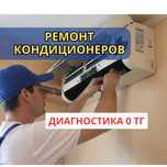 Ремонт кондиционеров с оригинальными запчастями! Выезд на дом за 1 ЧАС