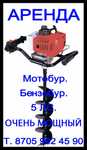 Аренда. Мотобур. Бензобур. Ямобур. Очень мощный 5 ЛС.