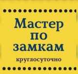 Вскрытие замков Установка Замена замка Сердцевин ремонт Медвежатник