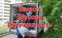 Мусор на свалку Газель Вывоз Хлама Ветки Грузоперевозки Доставка