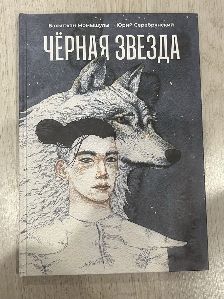 книга «Черная звезда» Б. Момышулы, Ю. Серебрянский