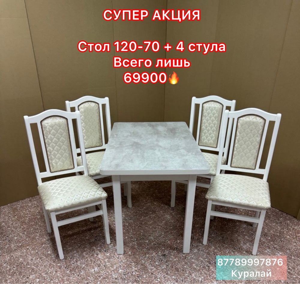 СУПЕР АКЦИЯ !!! Стол 120-70 и 4 стула всего лишь 69900 !!!