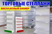 Металлический стеллаж сборный, торговые стеллажи, железная мебель aets
