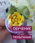 Курс по зефирной флористике онлайн и офлайн обучение зефирные тюльпаны