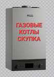 Газовые котлы и колонки