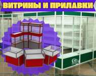 Прилавок витрина, витрина стеклянная, оборудование для магазина ukvp