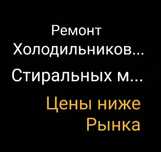 Бесплатный Выезд Ремонт холодильников Ремонт стиральных машин Астана
