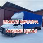 Вывоз строительного мусора Вывоз мебели