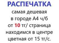 Распечатка  до А3 недорого