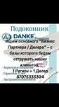 Поиск Новых Партнеров Актобе/Шымкент/Уральск/Актау/Атырау/