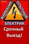 Услуги электрика. Установка электросчётчиков. Работы в электрощитках.