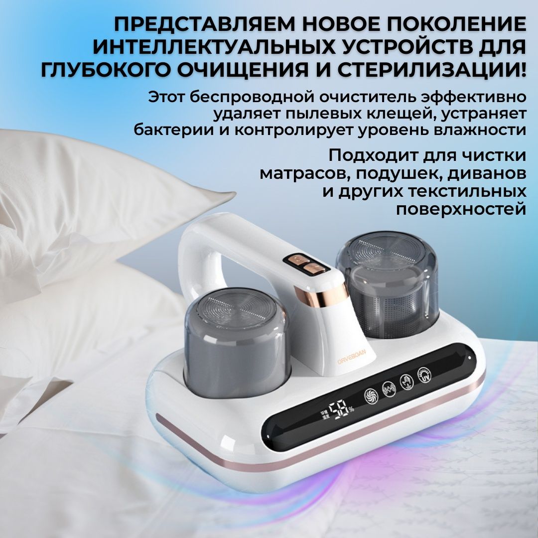 Беспроводной очиститель от пылевых клещей