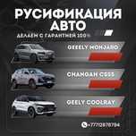 Русификация китайских и корейских авто