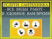 Сантехник Алматы выезд 24/7 не дорого