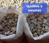 Щебень в мешках
В мешке