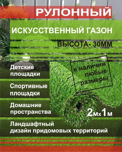 Искусственный газон, тартановое покрытие.