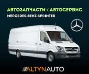 Запчасти для MERCEDES Мерседес  SPINTER СТО Ремонт