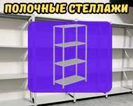 Стеллаж с полками, Акция, металлические стеллажи,архивный стеллаж shsp
