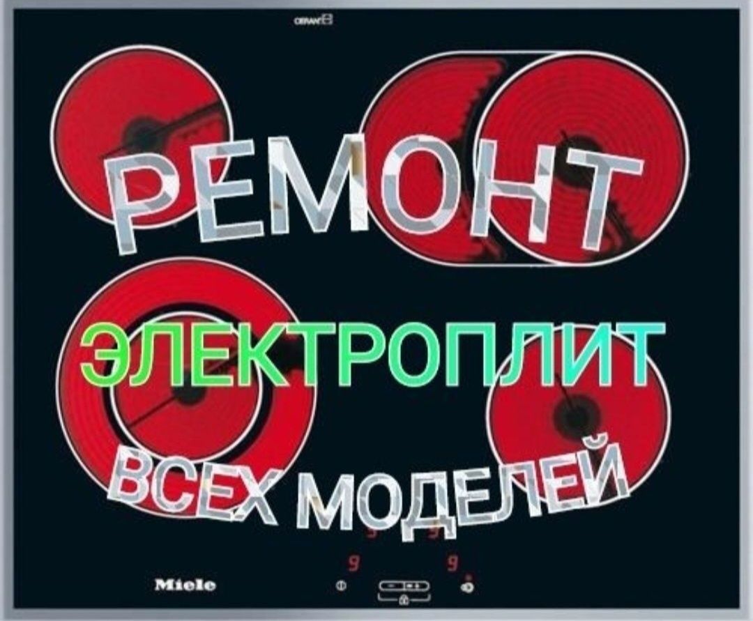 Ремонт электроплит варочных поверхностей духовок духовых шкафов и микр