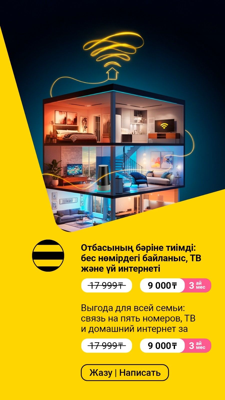Интернет дома от Билайин Казакстан