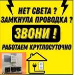 Электрик Круглосуточно.Электрик.Быстро и качественно,недорого