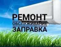 Ремонт кондиционера заправка установка обслуживание чистка