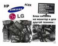 на монитор: LG Samsung и для др мониторов адаптер блок питания и шнур