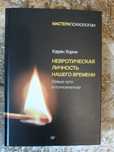 Продам книгу:Карен Хорни-Невротическая личность нашего времени.