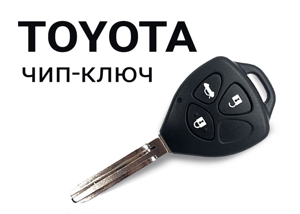 Вскрытие авто, ремонт, восстановление, ключ Toyota, Lexus