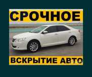 Вскрытие  авто замков, открыть авто машину, вскрыть машину,МЕДВЕЖАТНИК