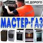 Ремонт газовых плит электроплит установка чистка духовок газ сервис