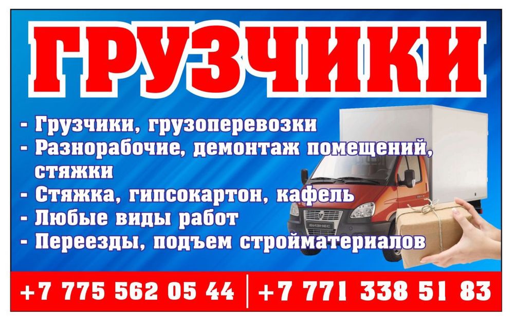 Грузчики и грузоперевозки